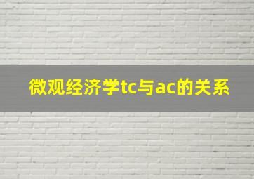 微观经济学tc与ac的关系