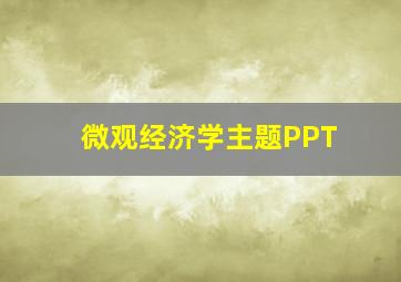 微观经济学主题PPT