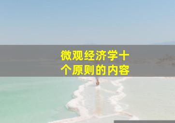 微观经济学十个原则的内容