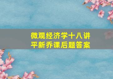 微观经济学十八讲平新乔课后题答案