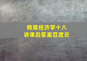 微观经济学十八讲课后答案百度云