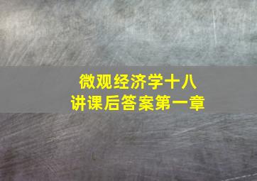 微观经济学十八讲课后答案第一章