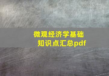 微观经济学基础知识点汇总pdf