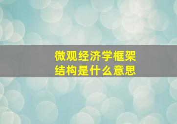 微观经济学框架结构是什么意思