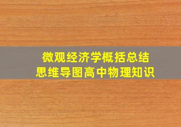 微观经济学概括总结思维导图高中物理知识