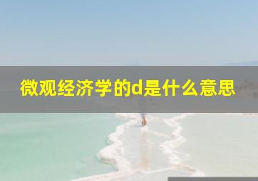 微观经济学的d是什么意思