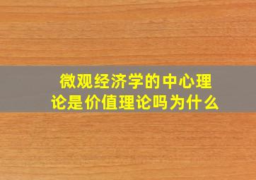 微观经济学的中心理论是价值理论吗为什么