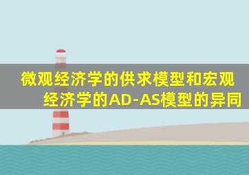 微观经济学的供求模型和宏观经济学的AD-AS模型的异同