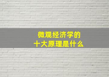 微观经济学的十大原理是什么