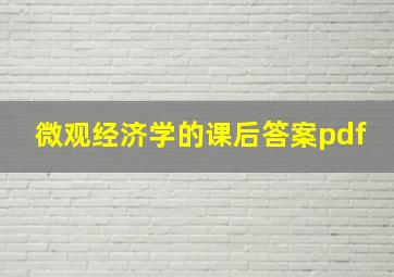 微观经济学的课后答案pdf