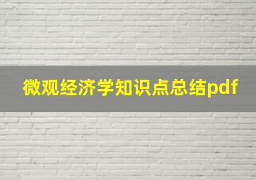 微观经济学知识点总结pdf