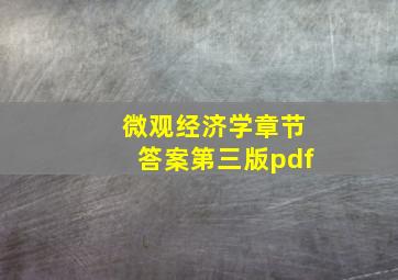 微观经济学章节答案第三版pdf