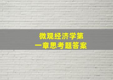 微观经济学第一章思考题答案