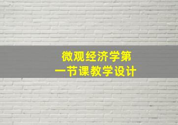 微观经济学第一节课教学设计