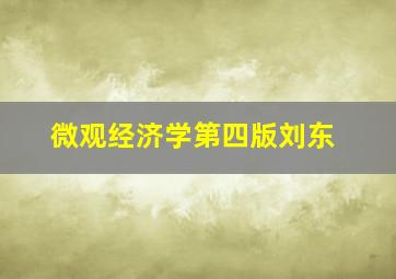 微观经济学第四版刘东