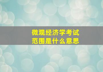 微观经济学考试范围是什么意思