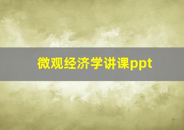 微观经济学讲课ppt