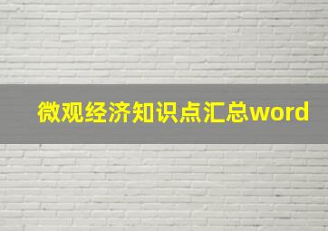 微观经济知识点汇总word