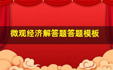 微观经济解答题答题模板