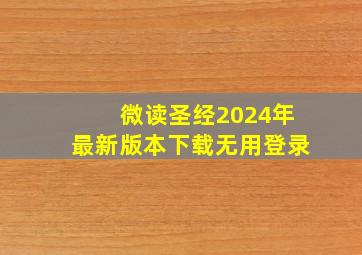 微读圣经2024年最新版本下载无用登录