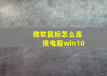 微软鼠标怎么连接电脑win10