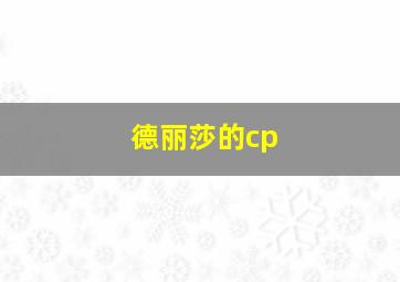 德丽莎的cp