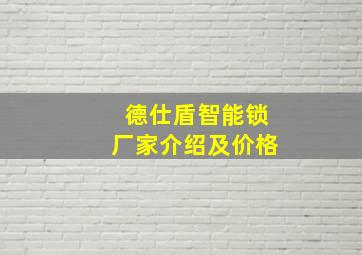 德仕盾智能锁厂家介绍及价格