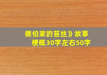 德伯家的苔丝》故事梗概30字左右50字