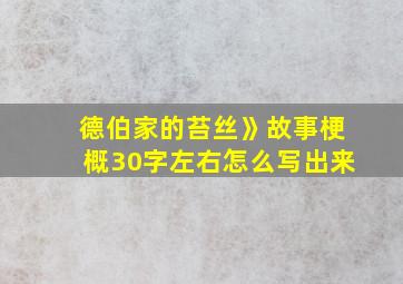 德伯家的苔丝》故事梗概30字左右怎么写出来