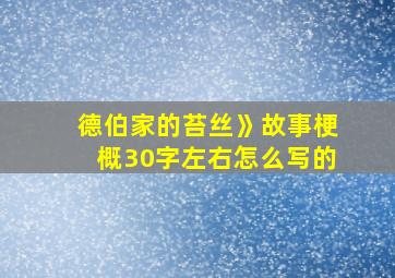 德伯家的苔丝》故事梗概30字左右怎么写的