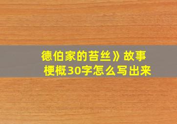 德伯家的苔丝》故事梗概30字怎么写出来