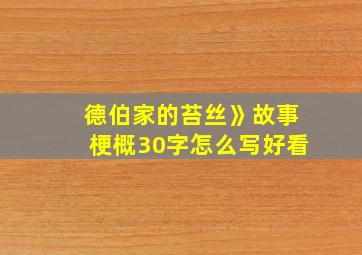 德伯家的苔丝》故事梗概30字怎么写好看