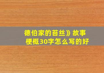 德伯家的苔丝》故事梗概30字怎么写的好