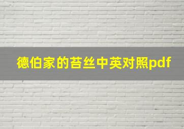 德伯家的苔丝中英对照pdf