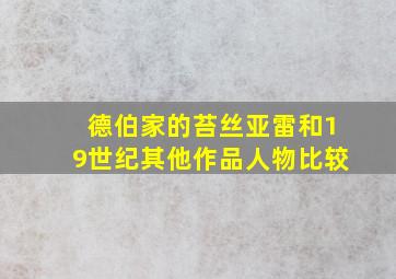 德伯家的苔丝亚雷和19世纪其他作品人物比较