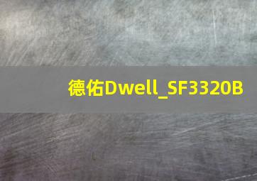 德佑Dwell_SF3320B