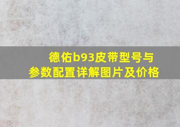 德佑b93皮带型号与参数配置详解图片及价格