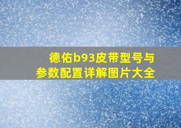 德佑b93皮带型号与参数配置详解图片大全