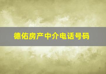 德佑房产中介电话号码