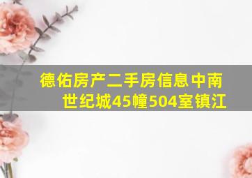 德佑房产二手房信息中南世纪城45幢504室镇江