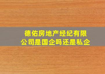 德佑房地产经纪有限公司是国企吗还是私企