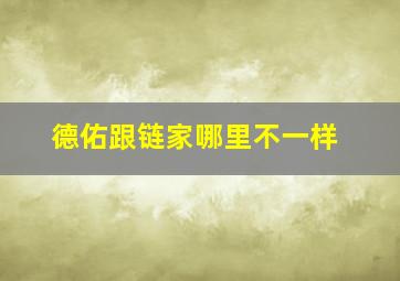 德佑跟链家哪里不一样