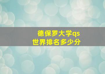 德保罗大学qs世界排名多少分