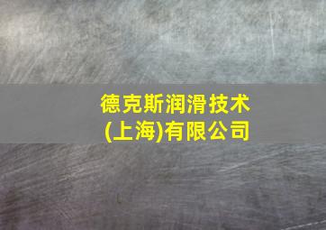 德克斯润滑技术(上海)有限公司