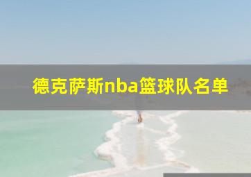 德克萨斯nba篮球队名单