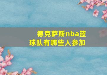 德克萨斯nba篮球队有哪些人参加