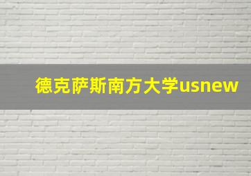 德克萨斯南方大学usnew