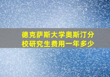 德克萨斯大学奥斯汀分校研究生费用一年多少