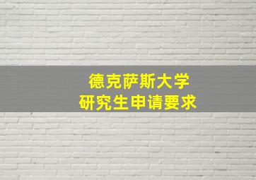 德克萨斯大学研究生申请要求