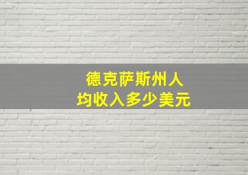 德克萨斯州人均收入多少美元